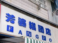 门面-芳婆糕团店(王府大街店)