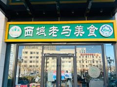 -西域老马美食(常营未来域店)