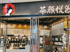 门面-茶颜悦色(金茂览秀城LG层外街店)