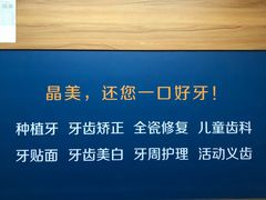 -晶美口腔连锁(五四路店)