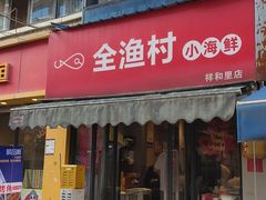 -全渔村小海鲜