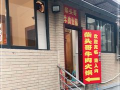 -柴头哥·牛肉火锅(爱民路店)