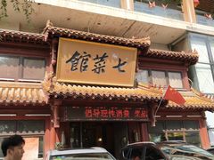 门面-七菜馆·东北菜·蒸饺(文体路店)