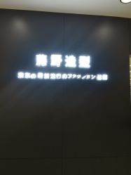 -藤野造型
