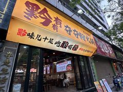 -黔有有贵州酸汤夺夺粉火锅(五味十字店)