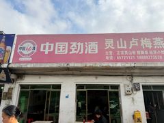 -灵山卢梅燕粉店