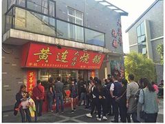 门面-黄连大头华烧鹅(萧地大马路店)