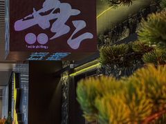 -無二炙坊·和牛烧肉(大钟寺1733店)