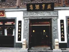 门面-香园茶社·金陵小灶(老门东店)