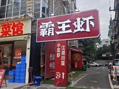 -霸王虾·小龙虾香辣蟹(玉林店)