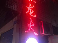 门面-肥龙火锅(南坪店)
