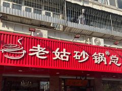 -老姑砂锅·烧烤天津菜(体北道店)