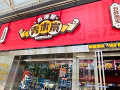 门面-青木岚小海鲜•小龙虾(友谊店)