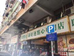 门面-添好运点心专门店(深水埗店)