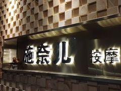 -施奈儿.洗头頭療.按摩SPA.采耳(上梅林店)