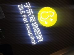 -子乐宠物医院