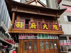 -孙府大院(步行街店)