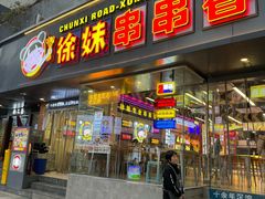 -徐妹串串香(春熙路店)