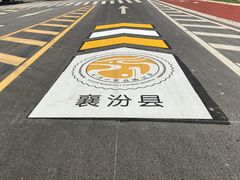 -丁村民俗博物馆