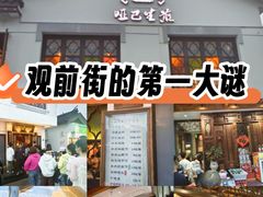 -哑巴生煎(临顿路店)