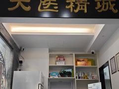 -手功夫·月明中医诊所·正骨推拿艾灸
