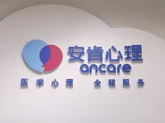 -安肯心理咨询(长宁旗舰店)