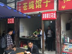 门面-十一街苍蝇馆子转经消江湖菜(九眼桥十一街店)