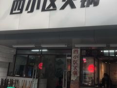门面-四小区火锅·巷子里的重庆火锅(花照壁店)