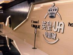 -英皇UA电影城(虹桥天地店)