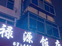-禄源饭店