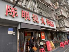 -陈眼镜火锅(总店)