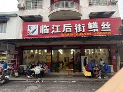 门面-临江后街鳝丝(临江店)