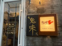 -鬼味烤翅(南锣鼓巷店)
