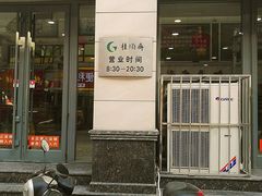 门面-芦庄子桂顺斋(和平路总店)
