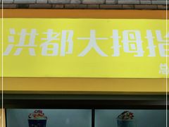 门面-洪都大拇指(洪都店)