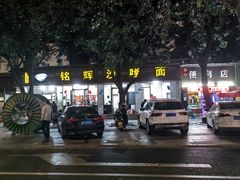 -铭辉沙嗲面(新街商业城店)