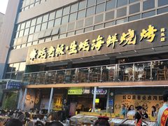 -蚝老板海鲜烧烤大排档(码头店)