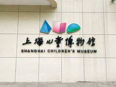 -上海儿童博物馆