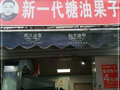 门面-邓记新一代糖油果子(四川煤管局供销公司职工宿舍店)