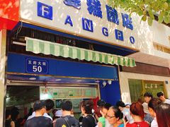 -芳婆糕团店(王府大街店)