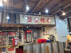 门面-盟重烧烤(东瓜山创始店)