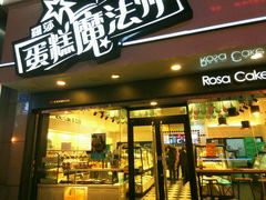 门面-罗莎蛋糕Rosa bread(印象汇店)