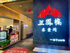 -三凤酒家·百年无锡菜(清扬茂业店)