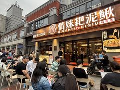 -情妹耙泥鳅·江湖川菜(科华店)