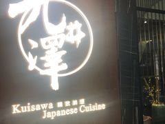 -九井澤精致料理(金茂店)