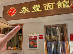 -永丰面馆(汉口路店)