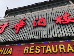 -清华酒楼(盘门店)