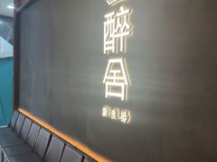 -醉舍·新淮扬菜(长宁龙之梦店)