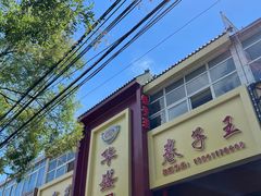 -华盛园卷子王农家菜水库鱼