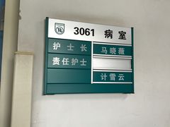 -首都医科大学附属北京同仁医院(西区)
